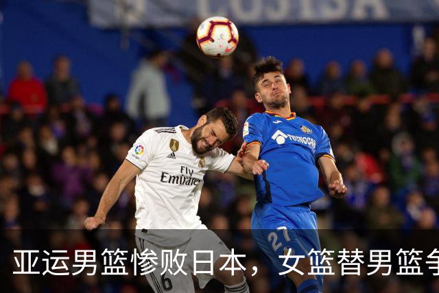 亚运男篮惨败日本，女篮替男篮争口气