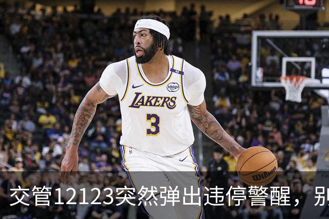 交管12123突然弹出违停警醒，别只顾着把车开走！下一步做错很可能会再添一笔处罚